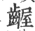 齷(宋·印刷字体·广韵)