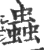 蟲(宋·印刷字体·广韵)