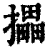 攂(清·印刷字体·康熙字典)