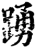 踊(宋·印刷字体·增韵)