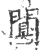 闃(宋·印刷字体·广韵)