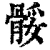 骽(清·印刷字体·康熙字典)