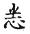 悉(宋·传抄·古文四声韵)
