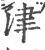 津(宋·印刷字体·广韵)