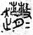 𧽾(春秋·篆书·石鼓文)