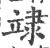䇐(宋·印刷字体·广韵)