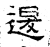 退(汉·石经·熹平石经)