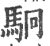 駉(宋·印刷字体·广韵)