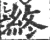 終(宋·印刷字体·广韵)
