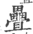 疊(宋·印刷字体·广韵)