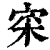 寀(清·印刷字体·康熙字典)