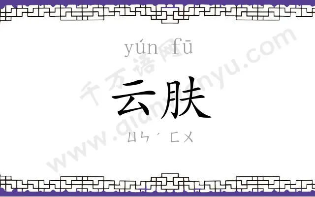 云肤