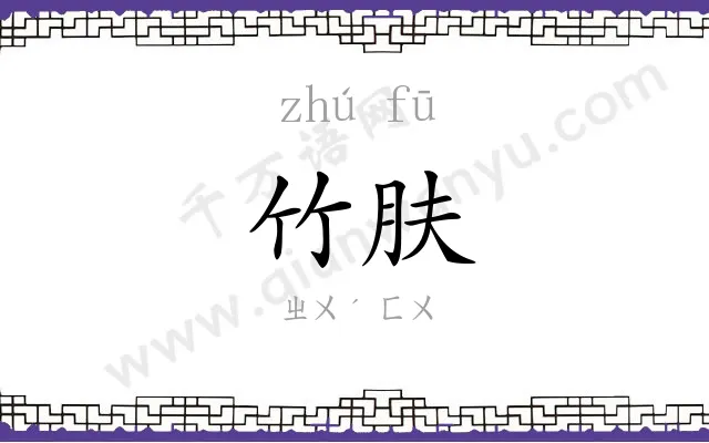 竹肤