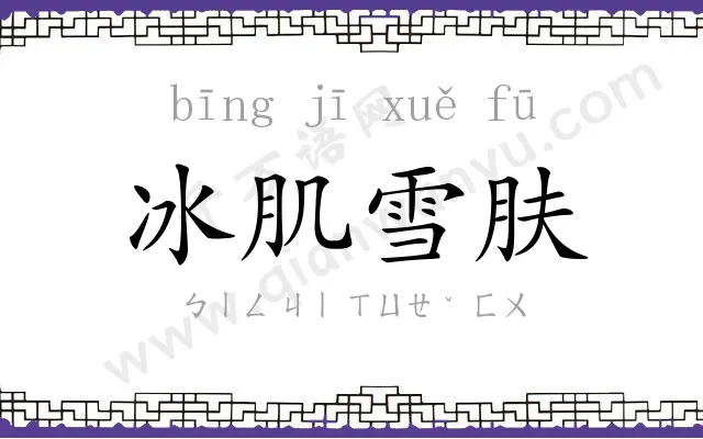 冰肌雪肤