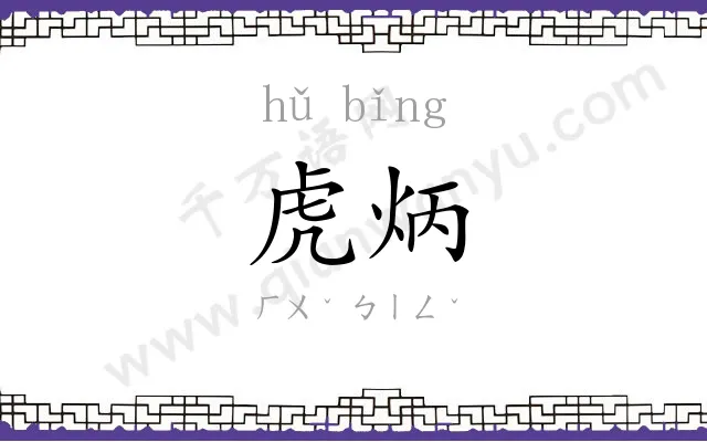 虎炳