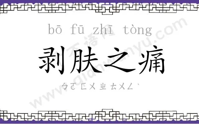 剥肤之痛