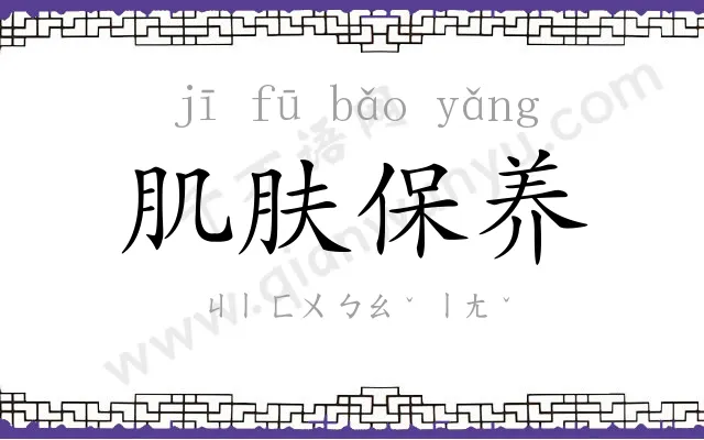 肌肤保养