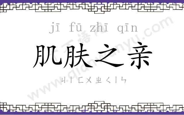 肌肤之亲