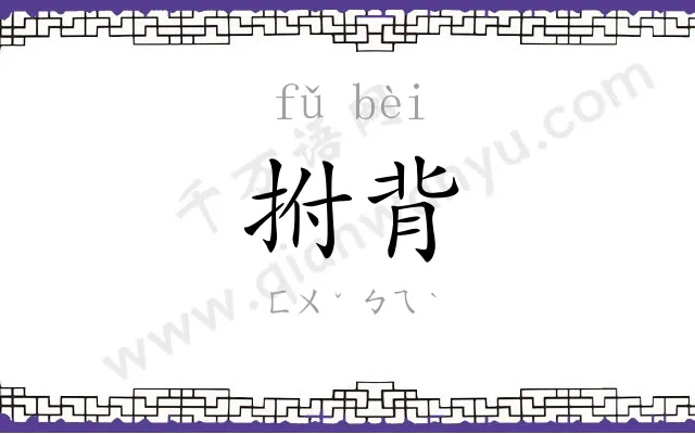 拊背