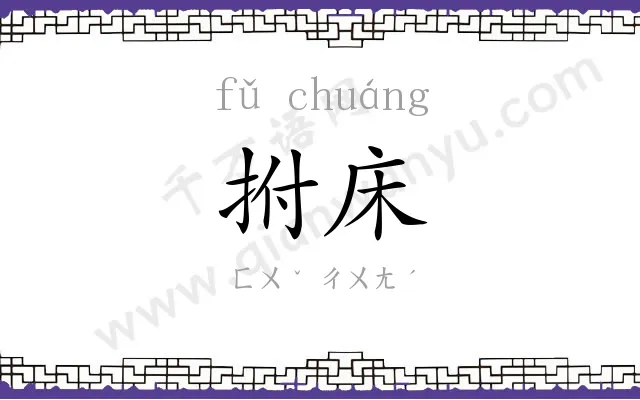 拊床