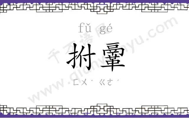 拊鞷