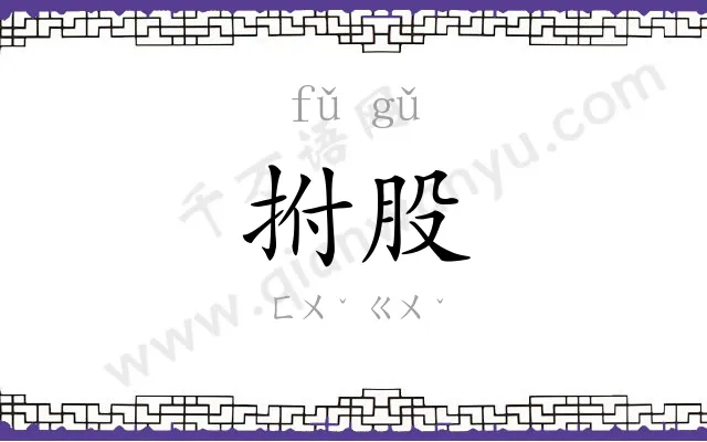 拊股