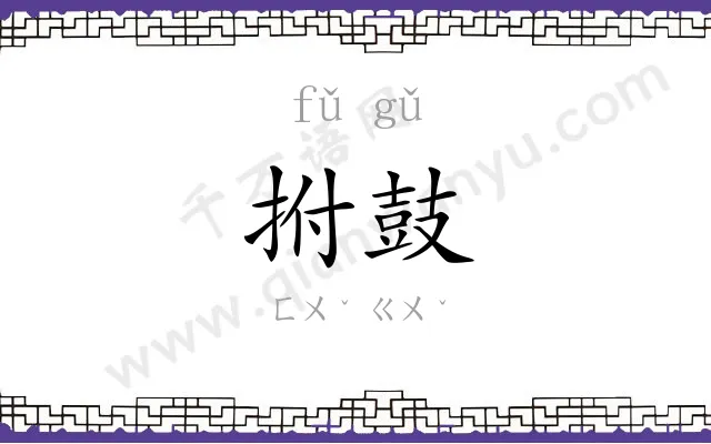 拊鼓