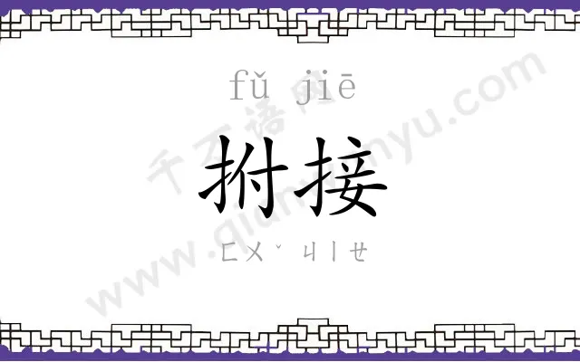 拊接