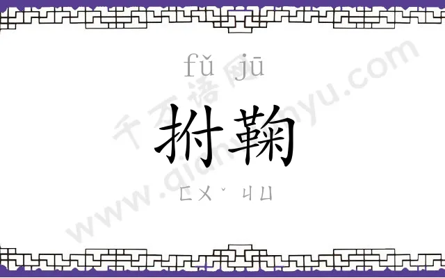 拊鞠