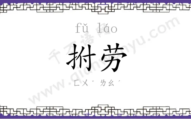 拊劳