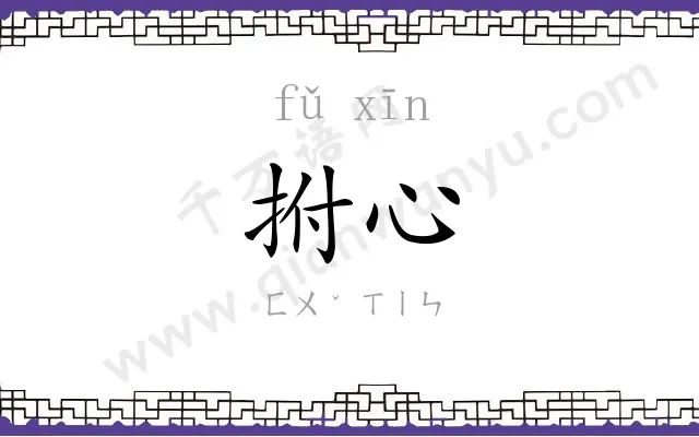 拊心