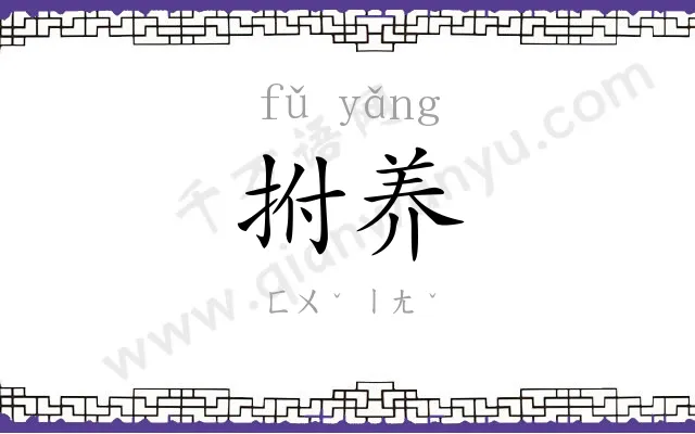 拊养