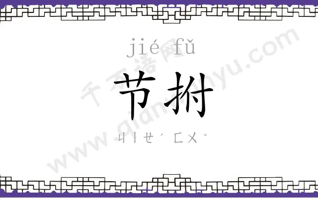 节拊