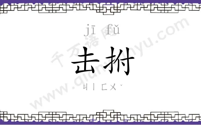 击拊