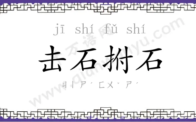 击石拊石