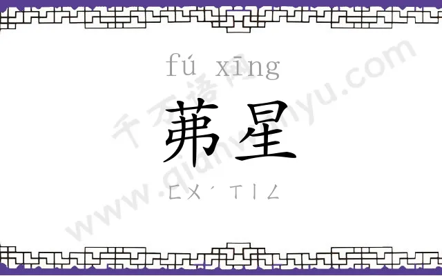 茀星