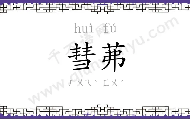 彗茀