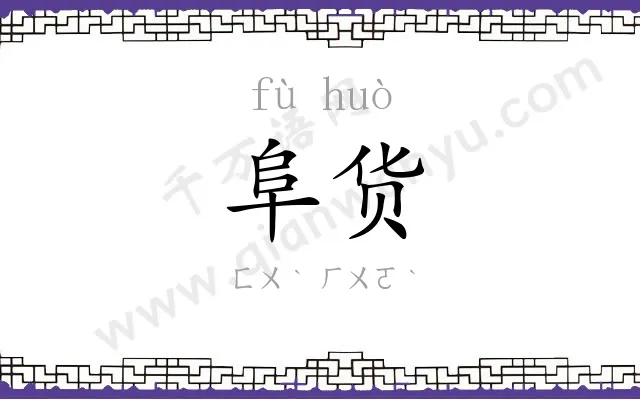 阜货