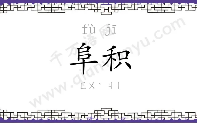 阜积