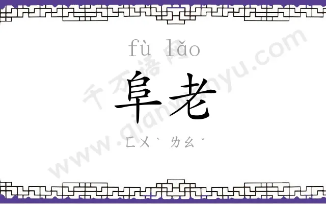 阜老