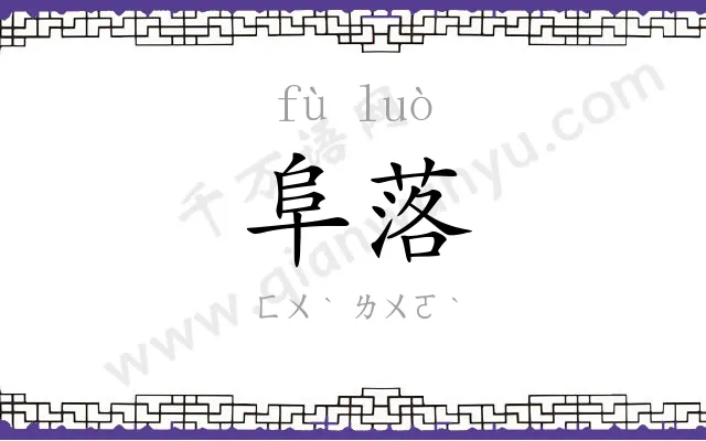 阜落
