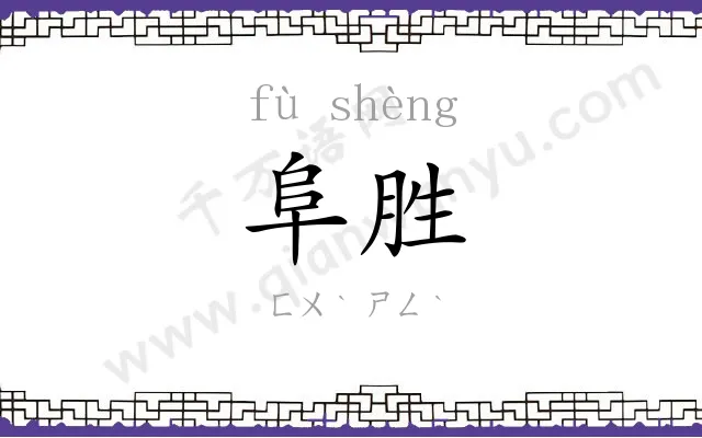 阜胜