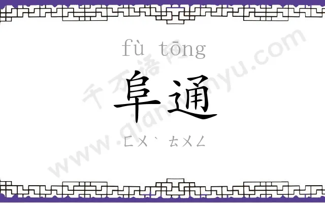 阜通