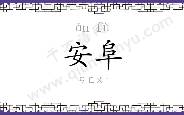 安阜