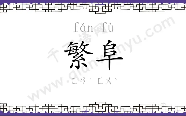 繁阜
