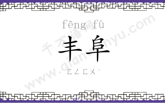 丰阜