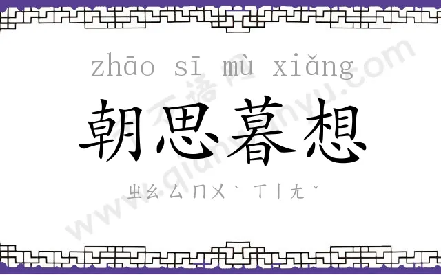 朝思暮想