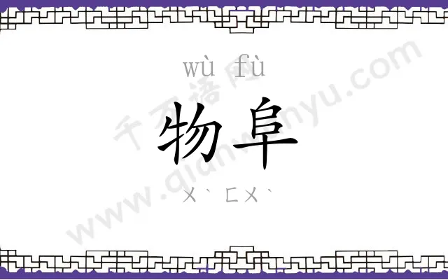 物阜