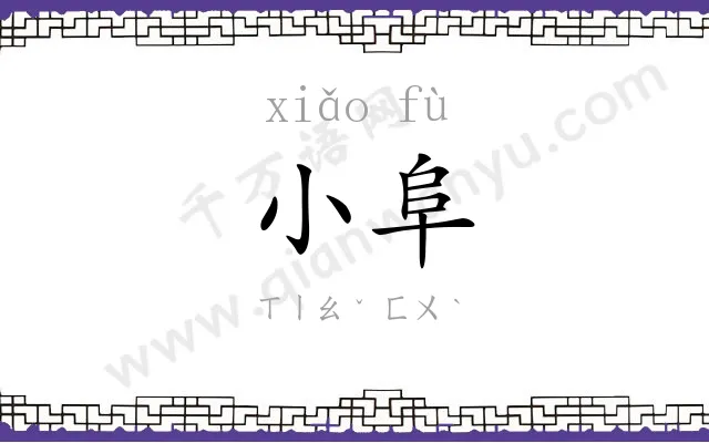 小阜