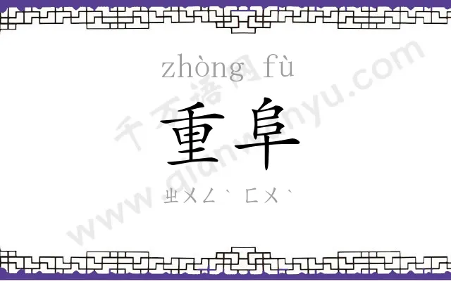 重阜